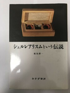 シュルレアリスムという伝説 飯島 耕一