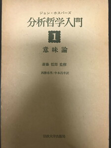 分析哲学入門〈1〉意味論 (1971年) ジョン・ホスパーズ