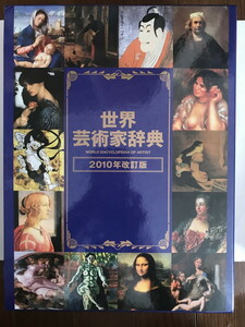 世界芸術家辞典〈2010年改定版〉 世界芸術家辞典編集委員会