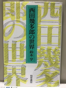 西田幾多郎の世界 新装版 [単行本] 鈴木 亨