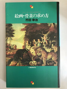 絵画・骨董の求め方?ニューヨークからの呼びかけ 市田 幸治