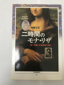 二時間のモナ・リザ?謎の名画に全絵画史を読む 西岡 文彦