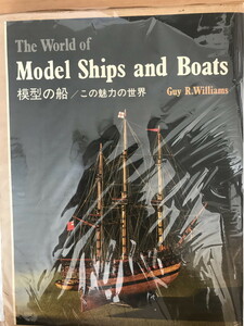 模型の船/この魅力の世界 [ハードカバー] ガイ・R・ウィリアムズ