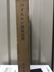 バイエルン部族法典　（西洋法制史料叢書３）