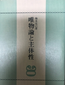 唯物論と主体性 (1974年) 梅本 克己