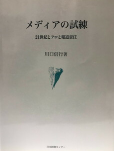 メディアの試練?21世紀とテロと報道責任 [単行本] 川口 信行