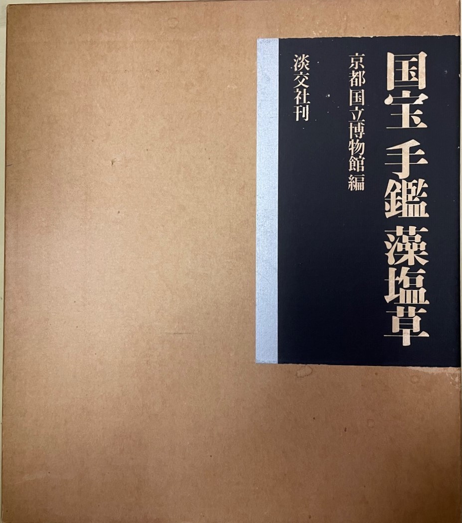 2025年最新】Yahoo!オークション -国宝 手鑑の中古品・新品・未 2025年最新】Yahoo!オークション -国宝 手鑑の中古品・新品・未