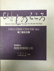 ひとものこころ　天理大学附属天理参考館蔵品　第2期　4　阿波浄瑠璃人形