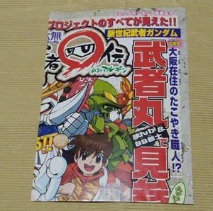 ガンダムSD頑駄無 武者○伝 コミックボンボン付録 両面ポスター 