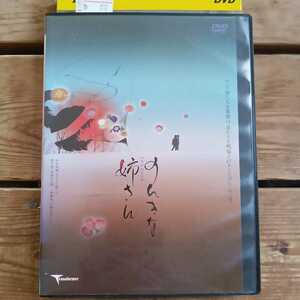 のんきな姉さん 梶原阿貴 塩田貞治 大森南朋 DVD レンタル版 リユース