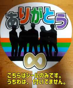 ●コンサート応援手作りうちわ/うちわ文字シール/SUPER EIGHT/関ジャニ∞/ありがとう/エイト シルエット/うちわ無し/送料込み