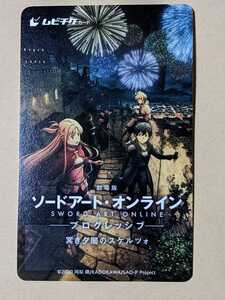 劇場版 SAO ソードアート・オンライン プログレッシブ 冥き夕闇のスケルツォ ムビチケ 使用済み 削りなし