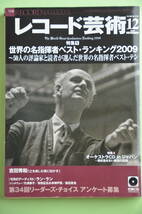 【美品】レコード芸術 2009年１２月号（音楽之友社）　＊送料無料_画像1