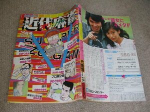 FSLe1983/03:近代麻雀オリジナル/ 片山まさゆき/園田光慶/新田たつお/岩本久則/かわぐちかいじ/笠太郎/芳井一味/山松ゆうきち