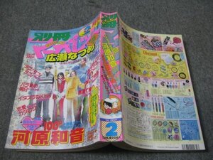 FSLe1999/02：別冊マーガレット/河原和音/広瀬なつめ/中原アヤ/いくえみ綾/きら/高梨みつば/多田かおる/永田正実/桜いちご/岩田江利子