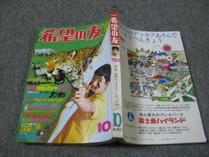 FSLe1969/10[難]希望の友/久松文雄/松尾美保子/長谷邦夫/山根赤鬼/宮本ひかる/峯たろう/日立武蔵(日立女子バレーボールチーム)