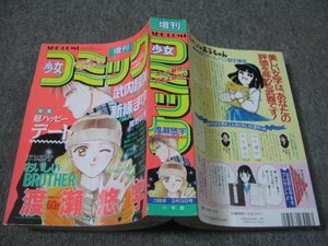 FSLe1996/03/15：【A5判】少女コミック増刊/渡瀬悠宇/可愛ゆり/武内昌美/新條まゆ/星野正美/若菜まみ/磯野こずえ/田崎ゆん/堀田敦子