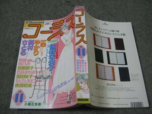 FSLe1996/11：コーラス/一条ゆかり/佐野未央子/石井まゆみ/槇村さとる/松苗あけみ/小栗左多里//東城和実/宮脇明子/もんでんあきこ/高田祐子