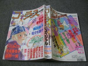 FSLe1997/11/20:コーラス増刊・スペシャル/奥田桃子/石井まゆみ/遠野一実/広田奈都美/芳成香名子/粟野圭/佐々木潤子/小栗左多里/小川みどり