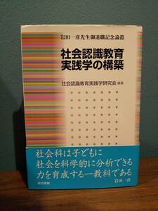 「社会認識教育実践学の構築 : 岩田一彦先生御退職記念論叢」社会認識教育実践学研究会