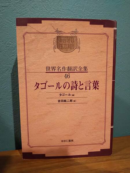 昭和初期世界名作翻訳全集 46 「タゴールの詩と言葉」 復刻 OD版