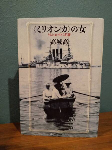 「〈ミリオンカ〉の女 うらじおすとく花暦」高城高