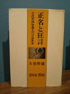 「正名と狂言 古代中国知識人の言語世界」大室幹雄 ◎漢書 秦始皇帝 漢武帝 韓非 司馬相如