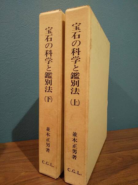 「宝石の科学と鑑別法 上・下」並木正男 /中央宝石研究所 