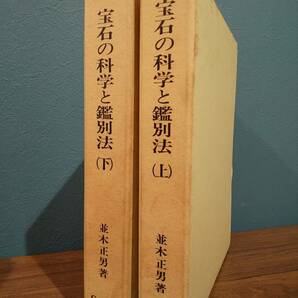 「宝石の科学と鑑別法 上・下」並木正男 /中央宝石研究所 