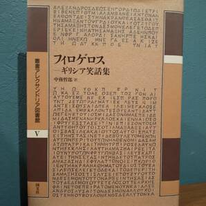 叢書アレクサンドリア図書館 V「フィロゲロス ギリシア笑話集」訳= 中務哲郎