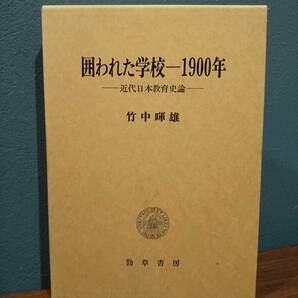 「囲われた学校―1900年 近代日本教育史論」竹中暉雄 