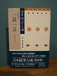 日本随筆大成〔新装版〕 別巻 2 「大田南畝 一話一言 〈2〉第九～第十六」日本随筆大成編輯部 / 吉川弘文館