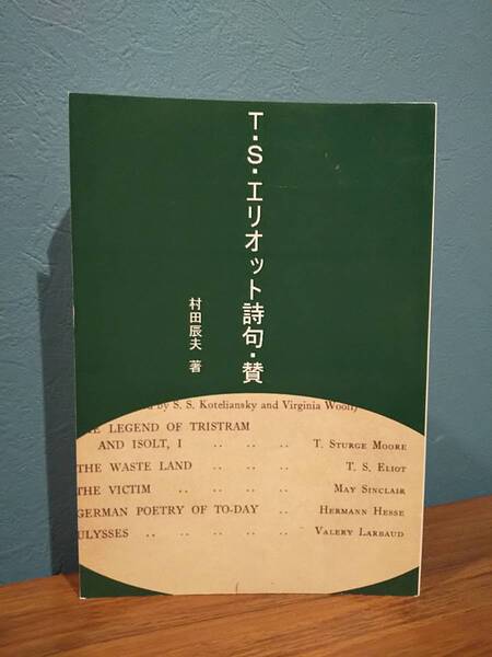 「T・S・エリオット詩句・賛」村田辰夫