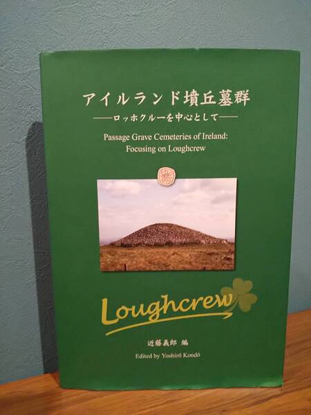 アイルランド墳丘墓群-ロッホクルーを中心として-Passage Grave Cemeteries of Ireland :Focusing on Loughcrew (英文訳付き)近藤義郎