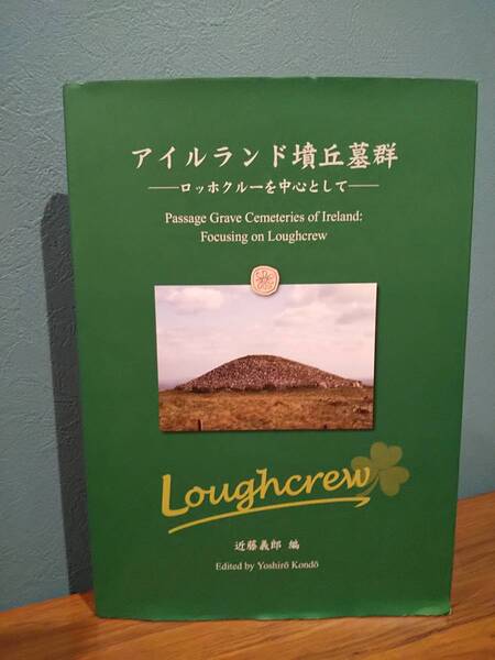 アイルランド墳丘墓群－ロッホクルーを中心として－Passage Grave Cemeteries of Ireland ：Focusing on Loughcrew （英文訳付き）近藤義郎