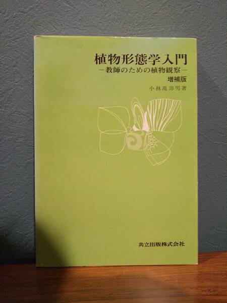 増補版「植物形態学入門 教師のための植物観察」小林萬壽男（小林万寿男）