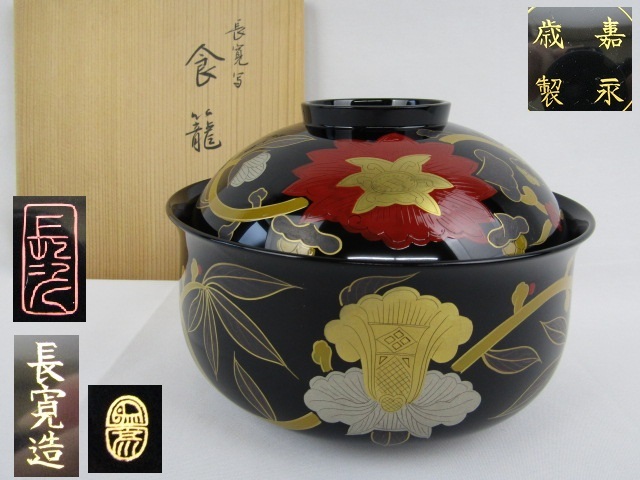 後払い手数料無料】 象彦 長寛写牡丹唐草蒔絵 喰篭 菓子椀 長寛 砂金袋
