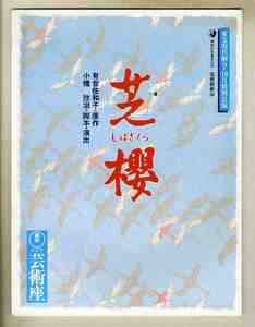 【e0979】(演劇パンフレット) 昭和61 芝櫻 [芸術座・東宝現代劇9・10月特別公演]／浜 木綿子、遥くらら、林 成年、金内喜久夫、...