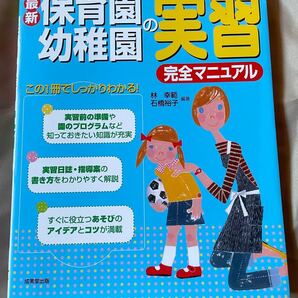 最新 保育園幼稚園の実習 完全マニュアル