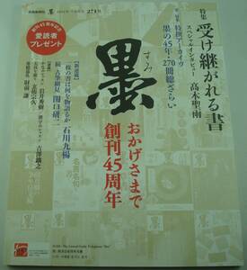 送料無料★墨 2021年7・8月号 271号 受け継がれる書 創刊45周年記念号 高木聖雨/第二特集 特製ア－カイヴ 墨の45年・270冊を総ざらい