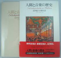 人間と音楽の歴史 16世紀の音楽生活 ヴァルター・ザルメン 音楽之友社 ハードカバー 函付き 定価8,800円 大型本_画像2