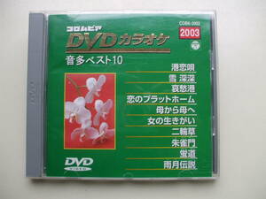 DVD◆コロムビアDVDカラオケ音多ベスト10 2003 港恋唄 /KARAOKE