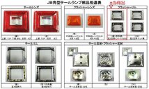 補修部品　JB製角型テールランプ大型車用　フラッシャーリム_画像3