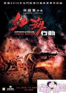 新品DVD紅海行動サイモン・ヤム,ワン・チャン,チャン・ハンユー