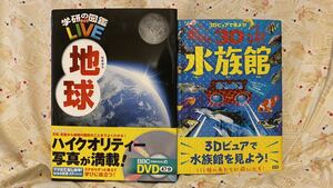 【学研】「学研の図鑑LIVE(ライブ)地球」(DVD付き)「3Dビュアで見よう！飛び出す！びっくり！3D水族館」２冊セット