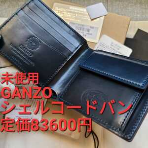 未使用,交渉可!ガンゾ!シェルコードバン,GANZO,cordovan,財布,ブラック,ネイビー,HORWEEN,札,カード,革,ホーウィン,札入れ,小物,コードバン