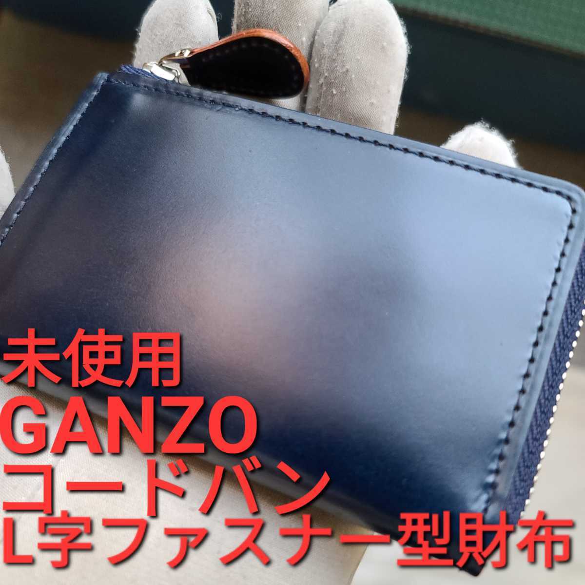 新品 交渉可 コードバン ガンゾ ルチダ ブラウン GANZO 二つ 折り 人気