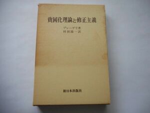 『貧困化理論と修正主義』ブレーゲル著　村田陽一訳　新日本出版社