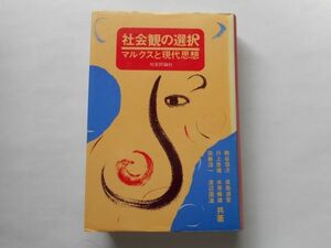 『社会観の選択 : マルクスと現代思想』粕谷信次 ・川上忠雄ほか著　社会評論社