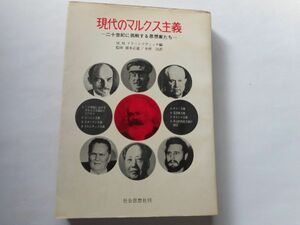 『現代のマルクス主義　二十世紀に挑戦する思想家たち』M・M・ドラーシコヴィッチ　編　猪木正道・木村汎訳